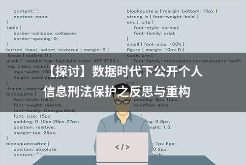 【探讨】数据时代下公开个人信息刑法保护之反思与重构