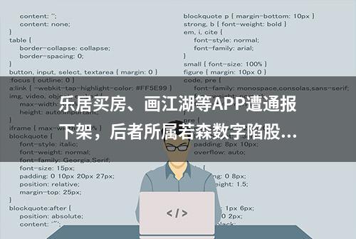 乐居买房、画江湖等APP遭通报下架，后者所属若森数字陷股权纠纷