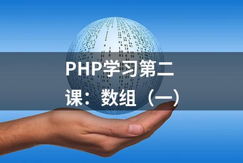 PHP学习第二课：数组（一）