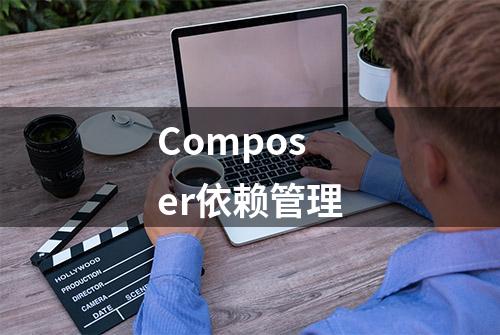 Composer依赖管理