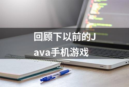 回顾下以前的Java手机游戏