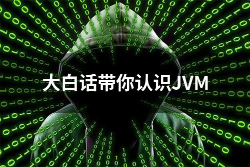 大白话带你认识JVM