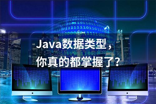 Java数据类型，你真的都掌握了？