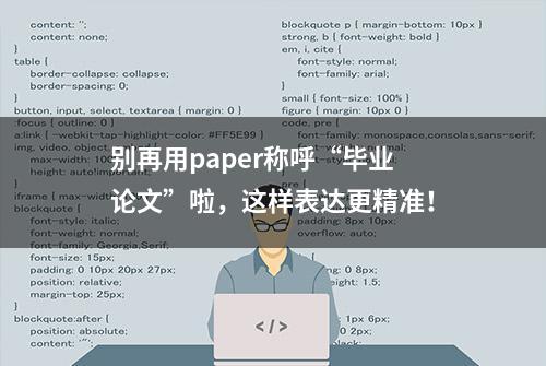 别再用paper称呼“毕业论文”啦，这样表达更精准！