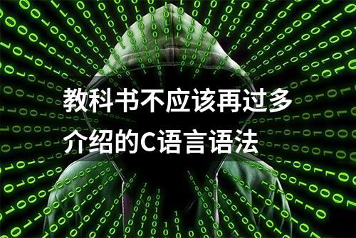 教科书不应该再过多介绍的C语言语法