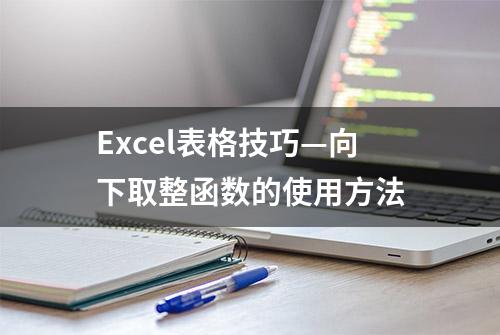 Excel表格技巧—向下取整函数的使用方法