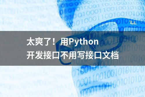 太爽了！用Python开发接口不用写接口文档