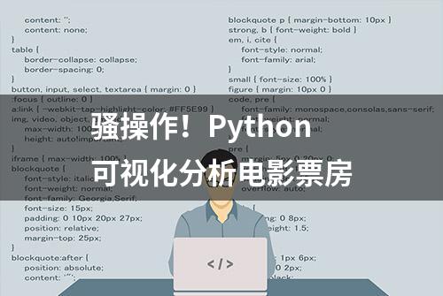 骚操作！Python可视化分析电影票房