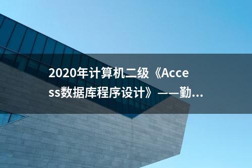 2020年计算机二级《Access数据库程序设计》——勤笃学习网