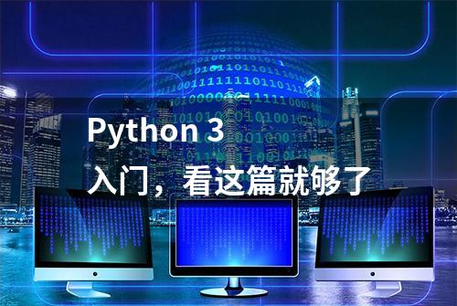 Python 3 入门，看这篇就够了