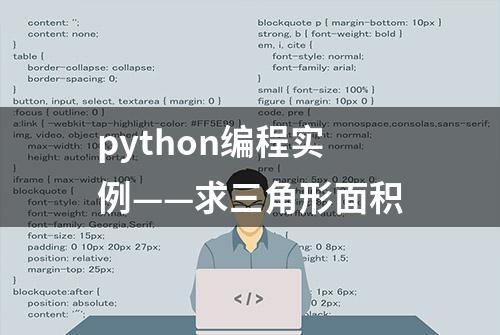 python编程实例——求三角形面积