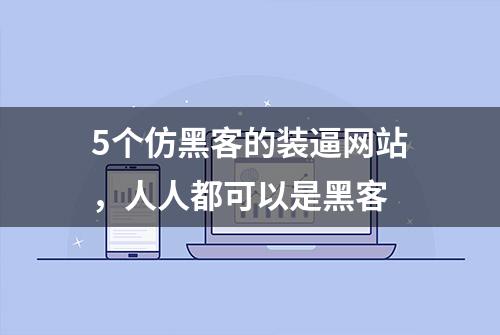 5个仿黑客的装逼网站，人人都可以是黑客