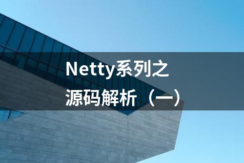 Netty系列之源码解析（一）