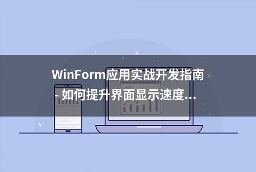 WinForm应用实战开发指南 - 如何提升界面显示速度（一）