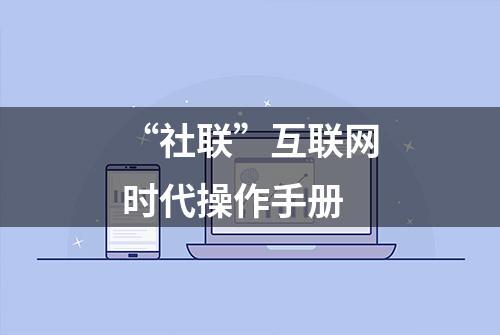 “社联”互联网时代操作手册