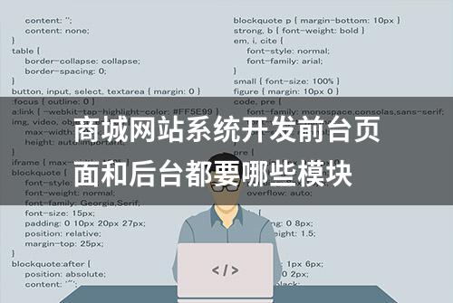 商城网站系统开发前台页面和后台都要哪些模块