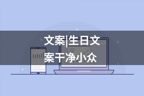 文案|生日文案干净小众