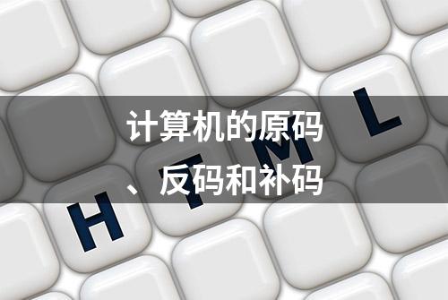 计算机的原码、反码和补码