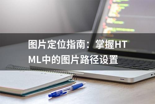 图片定位指南：掌握HTML中的图片路径设置