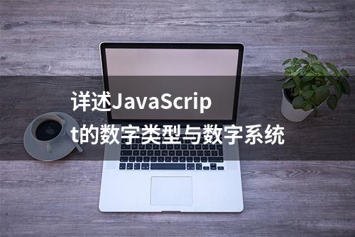 详述JavaScript的数字类型与数字系统