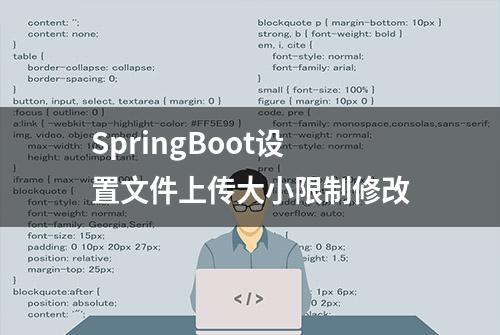 SpringBoot设置文件上传大小限制修改