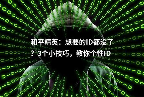 和平精英：想要的ID都没了？3个小技巧，教你个性ID