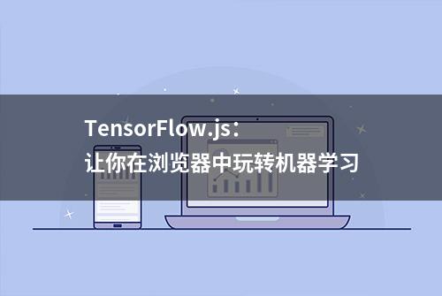 TensorFlow.js：让你在浏览器中玩转机器学习