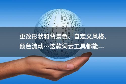 更改形状和背景色、自定义风格、颜色流动…这款词云工具都能做到