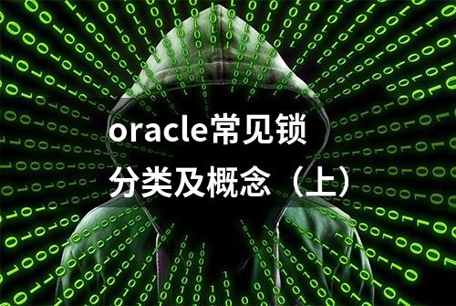 oracle常见锁分类及概念（上）