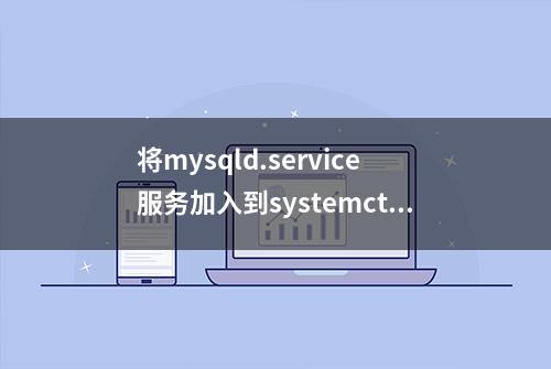 将mysqld.service服务加入到systemctl