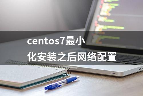 centos7最小化安装之后网络配置