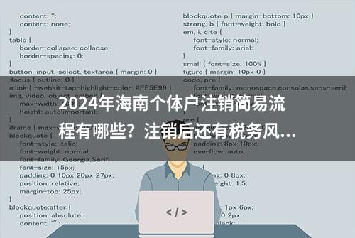 2024年海南个体户注销简易流程有哪些？注销后还有税务风险吗？