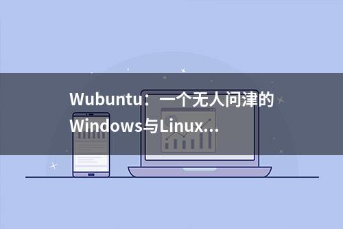 Wubuntu：一个无人问津的Windows与Linux的爱情结晶