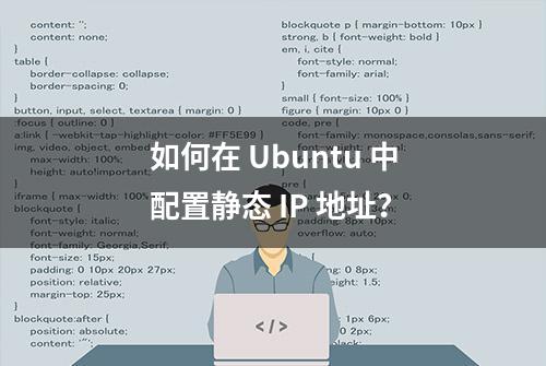 如何在 Ubuntu 中配置静态 IP 地址？