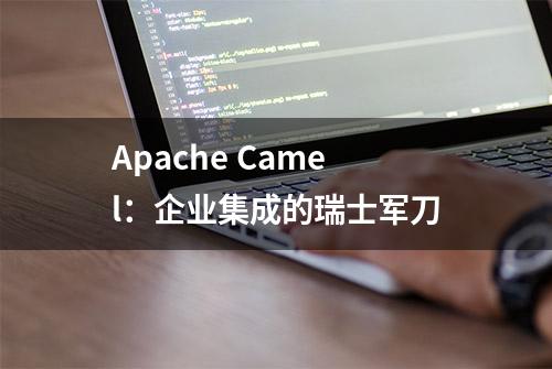 Apache Camel：企业集成的瑞士军刀