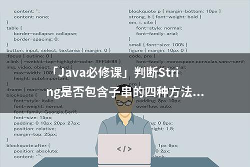 「Java必修课」判断String是否包含子串的四种方法及性能对比