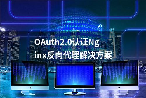 OAuth2.0认证Nginx反向代理解决方案