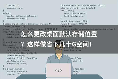 怎么更改桌面默认存储位置？这样做省下几十G空间！