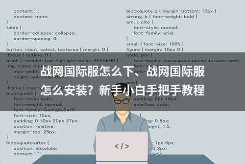 战网国际服怎么下、战网国际服怎么安装？新手小白手把手教程