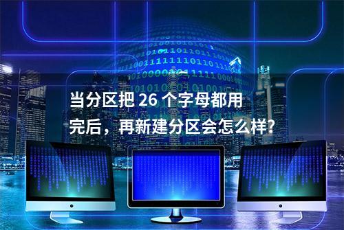 当分区把 26 个字母都用完后，再新建分区会怎么样？