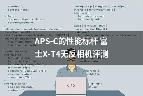 APS-C的性能标杆 富士X-T4无反相机评测