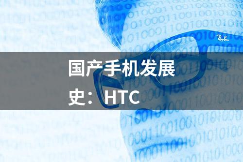 国产手机发展史：HTC