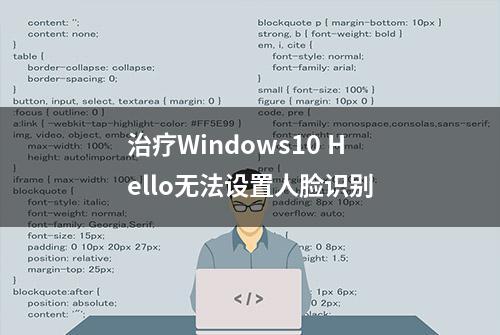 治疗Windows10 Hello无法设置人脸识别