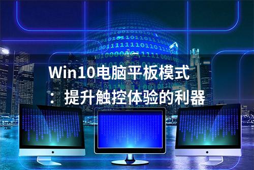 Win10电脑平板模式：提升触控体验的利器