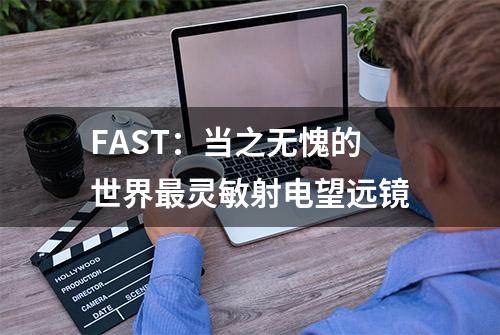 FAST：当之无愧的世界最灵敏射电望远镜