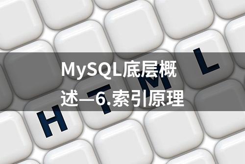 MySQL底层概述—6.索引原理