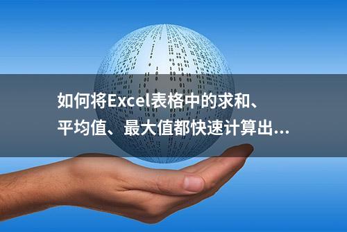 如何将Excel表格中的求和、平均值、最大值都快速计算出来