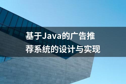 基于Java的广告推荐系统的设计与实现