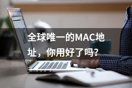 全球唯一的MAC地址，你用好了吗？