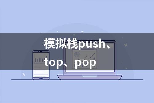 模拟栈push、top、pop